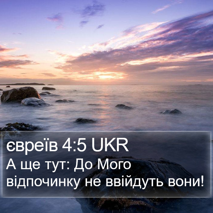 євреїв 4:5 UKR Bible Study