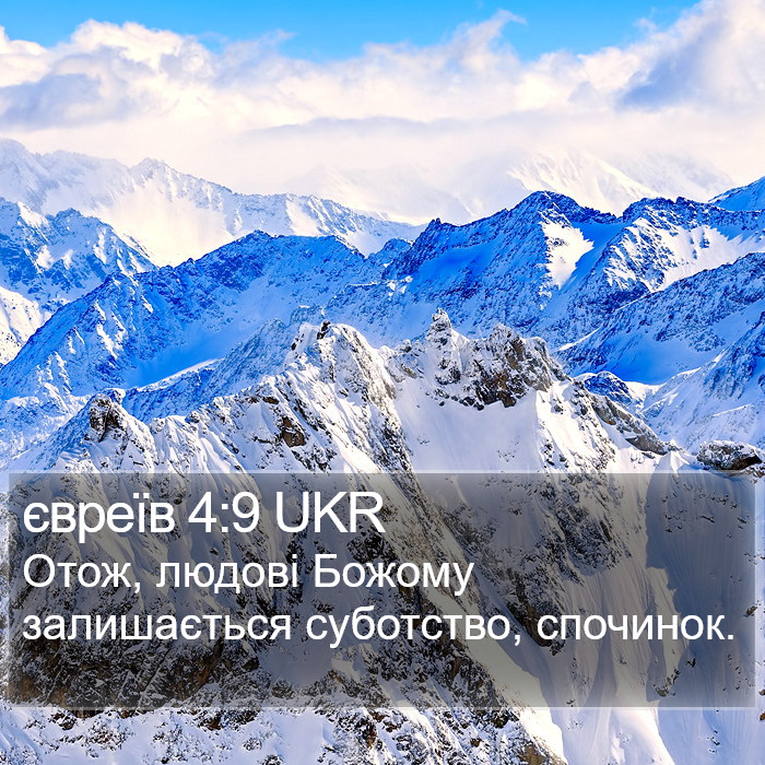 євреїв 4:9 UKR Bible Study