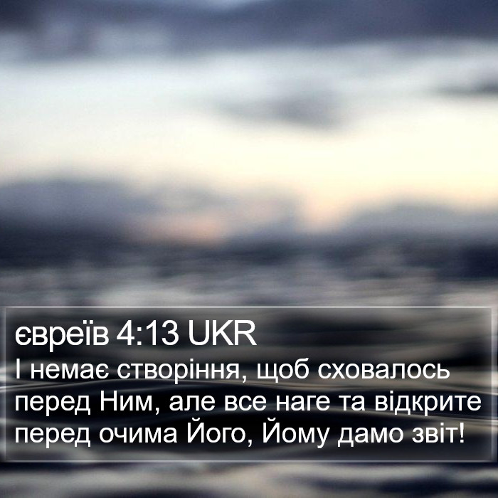євреїв 4:13 UKR Bible Study