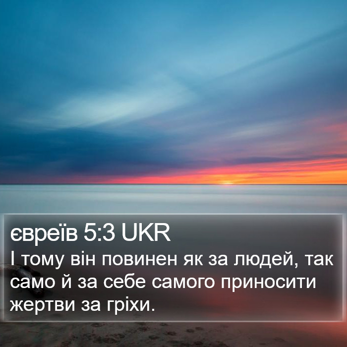 євреїв 5:3 UKR Bible Study