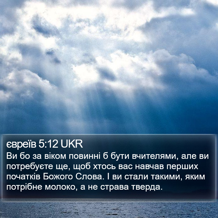 євреїв 5:12 UKR Bible Study