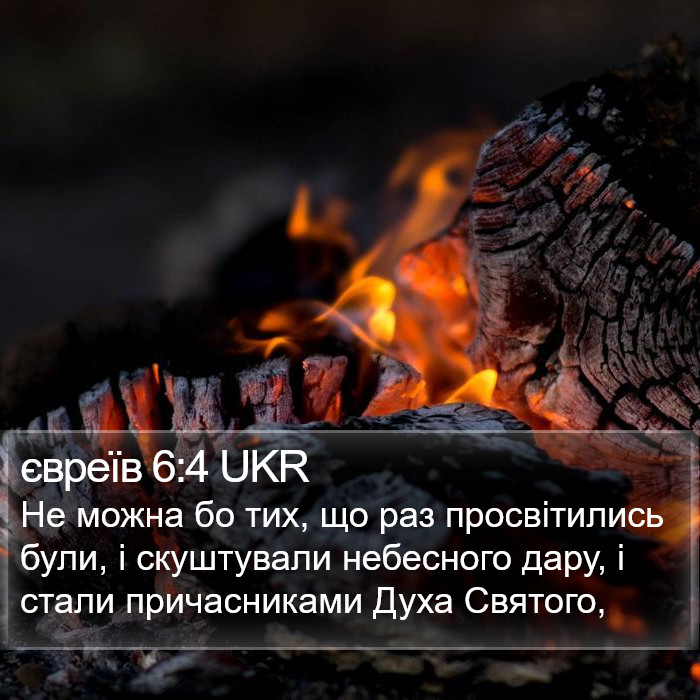 євреїв 6:4 UKR Bible Study
