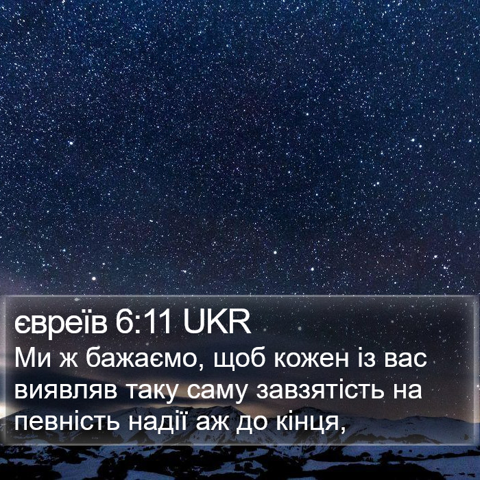 євреїв 6:11 UKR Bible Study