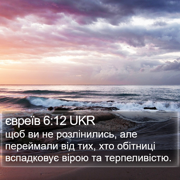 євреїв 6:12 UKR Bible Study
