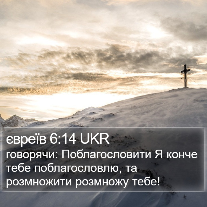 євреїв 6:14 UKR Bible Study