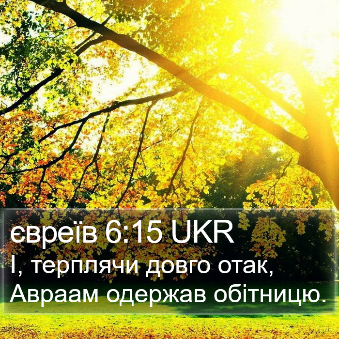 євреїв 6:15 UKR Bible Study
