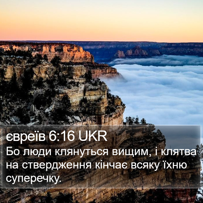євреїв 6:16 UKR Bible Study
