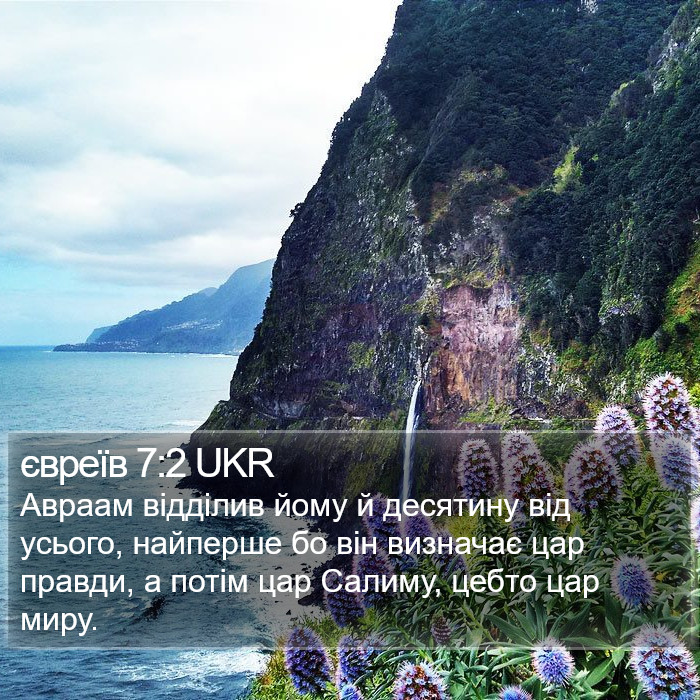 євреїв 7:2 UKR Bible Study