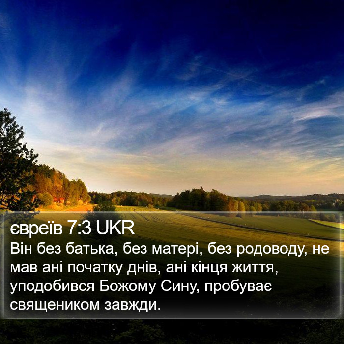 євреїв 7:3 UKR Bible Study