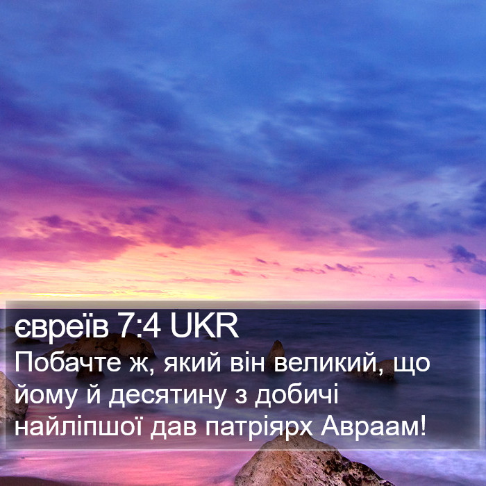 євреїв 7:4 UKR Bible Study