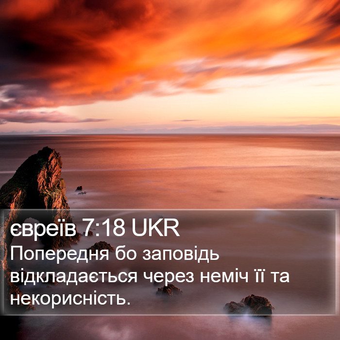 євреїв 7:18 UKR Bible Study