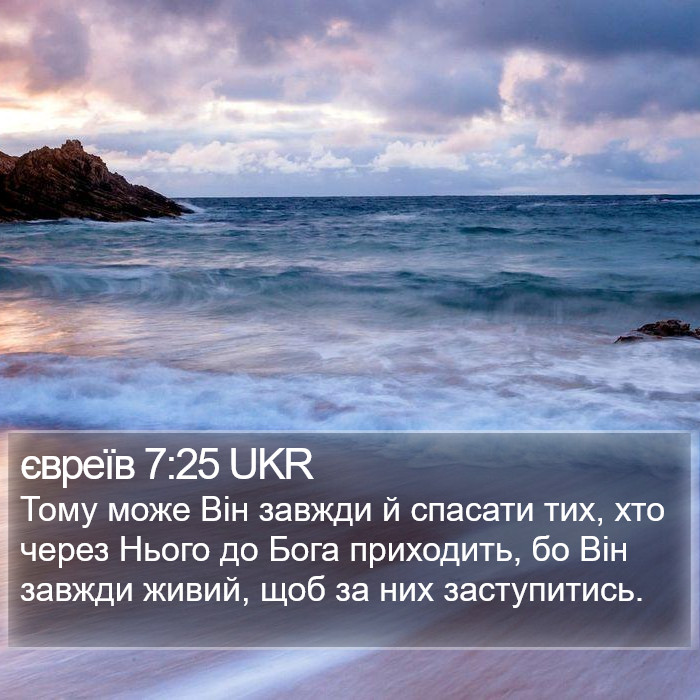 євреїв 7:25 UKR Bible Study