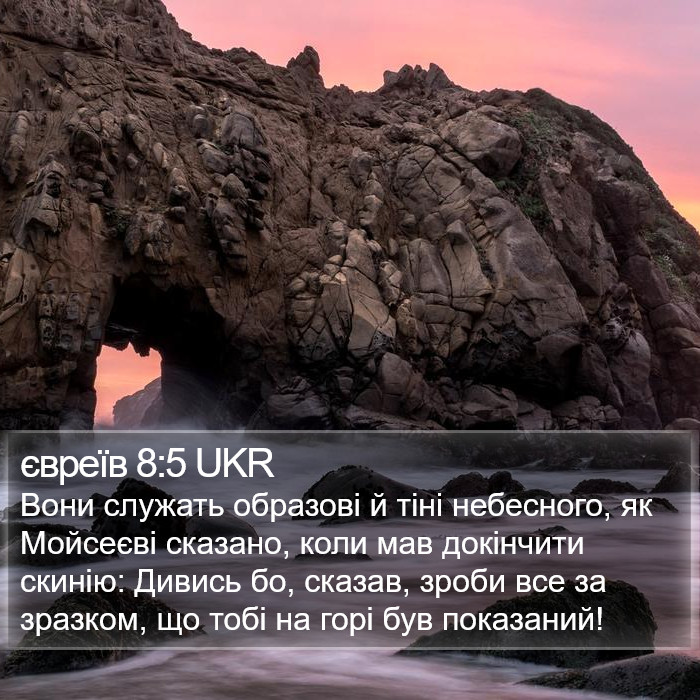 євреїв 8:5 UKR Bible Study