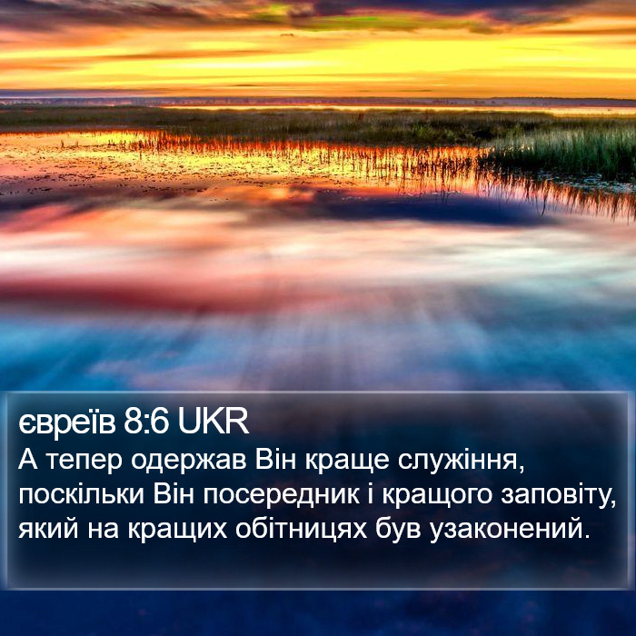 євреїв 8:6 UKR Bible Study