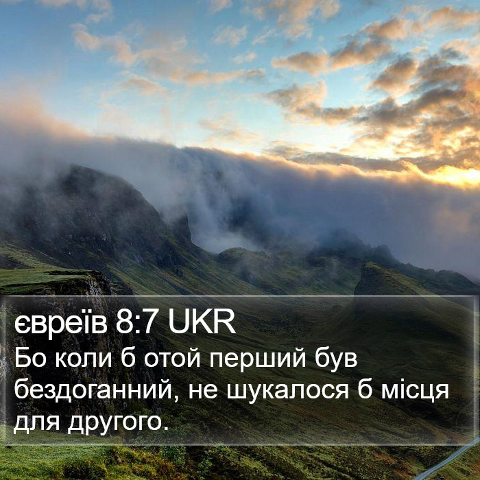 євреїв 8:7 UKR Bible Study