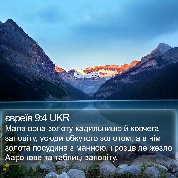 євреїв 9:4 UKR Bible Study