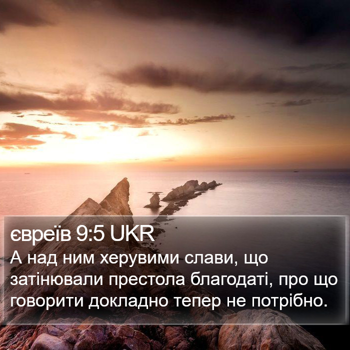 євреїв 9:5 UKR Bible Study