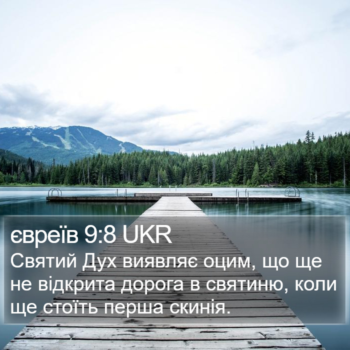 євреїв 9:8 UKR Bible Study