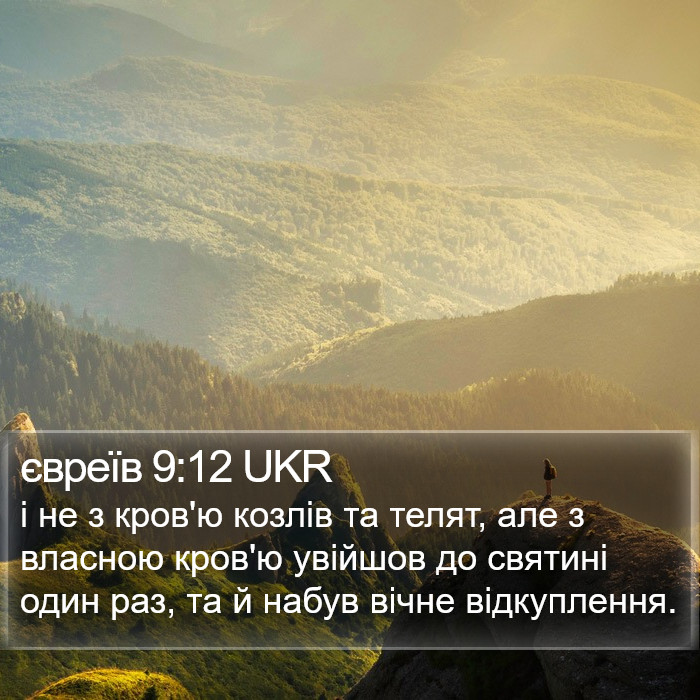 євреїв 9:12 UKR Bible Study