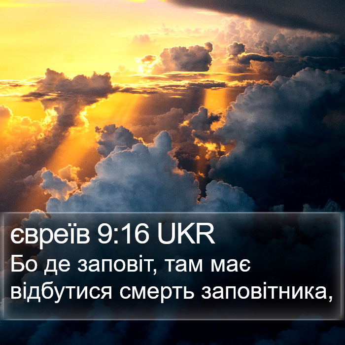 євреїв 9:16 UKR Bible Study