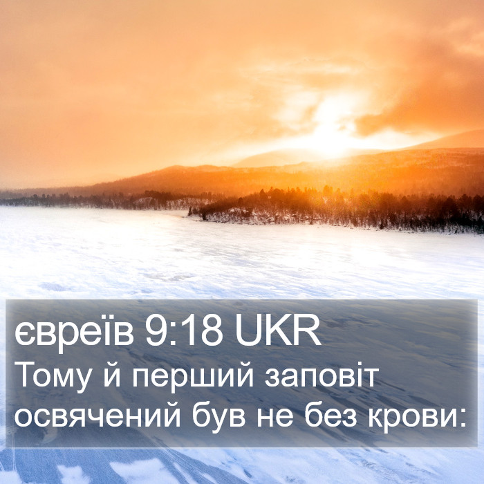 євреїв 9:18 UKR Bible Study