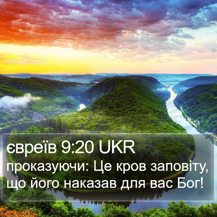 євреїв 9:20 UKR Bible Study