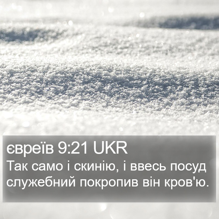 євреїв 9:21 UKR Bible Study