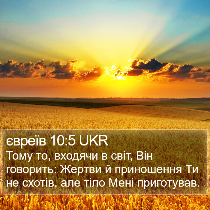 євреїв 10:5 UKR Bible Study