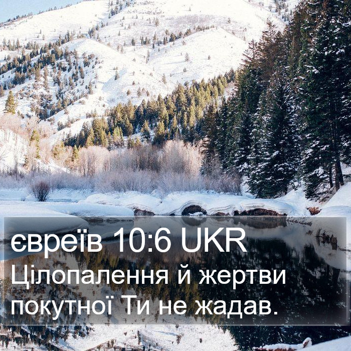 євреїв 10:6 UKR Bible Study