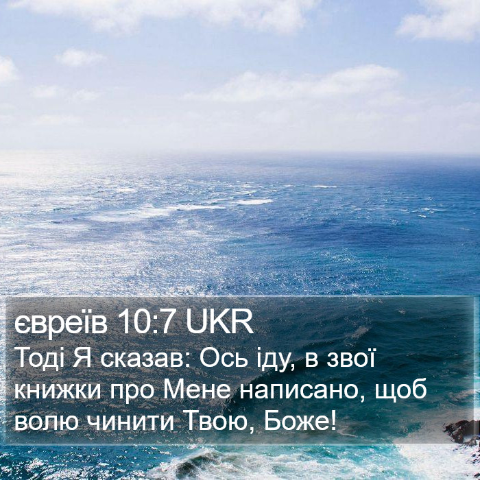 євреїв 10:7 UKR Bible Study