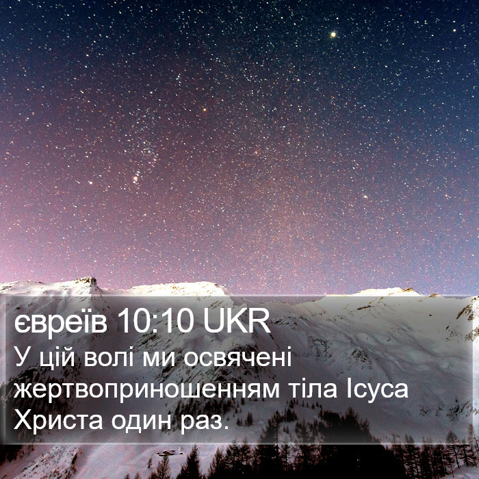 євреїв 10:10 UKR Bible Study