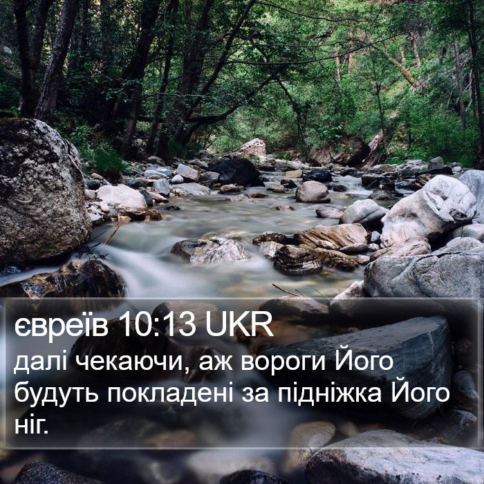 євреїв 10:13 UKR Bible Study