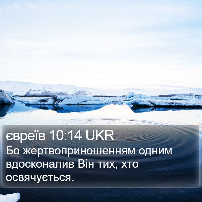 євреїв 10:14 UKR Bible Study