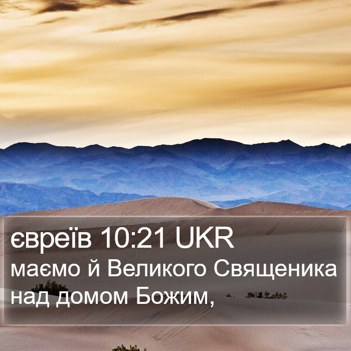 євреїв 10:21 UKR Bible Study