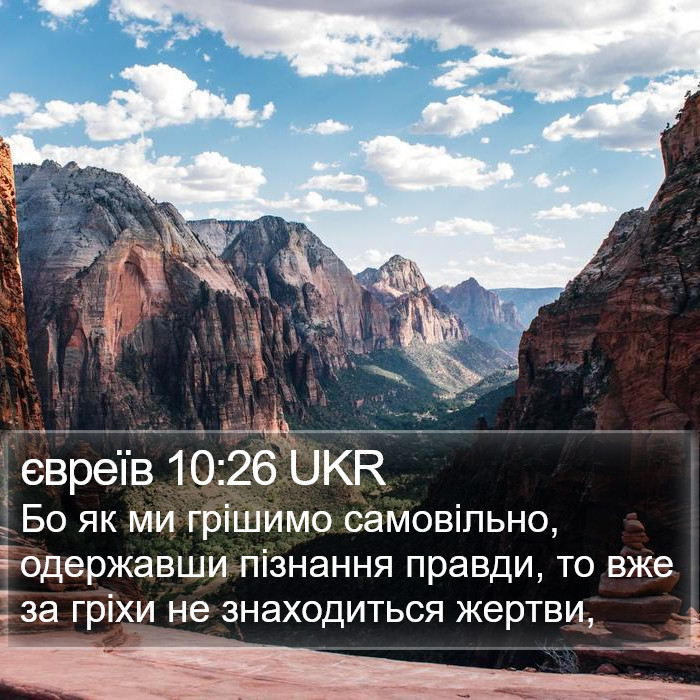 євреїв 10:26 UKR Bible Study