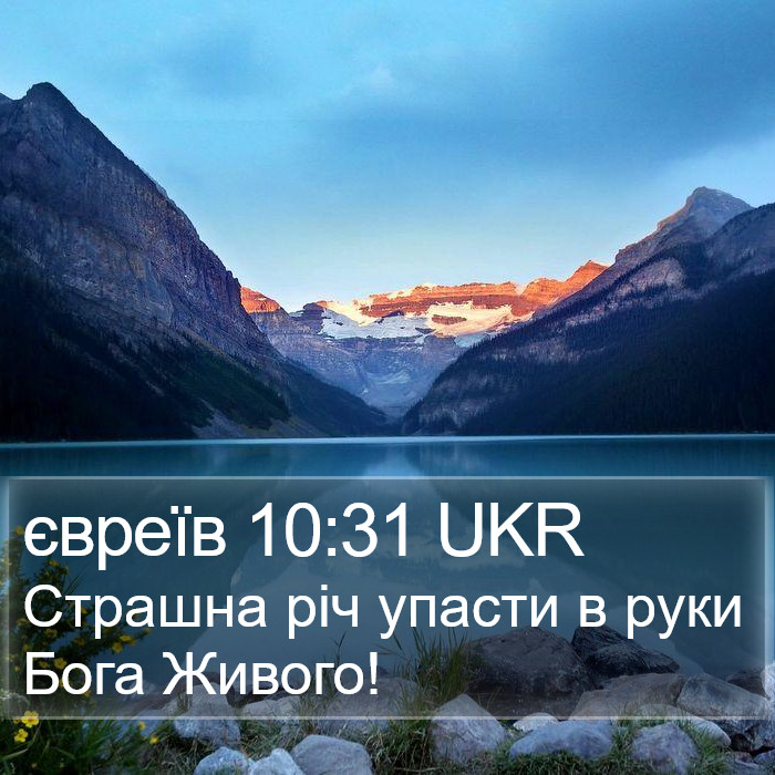 євреїв 10:31 UKR Bible Study