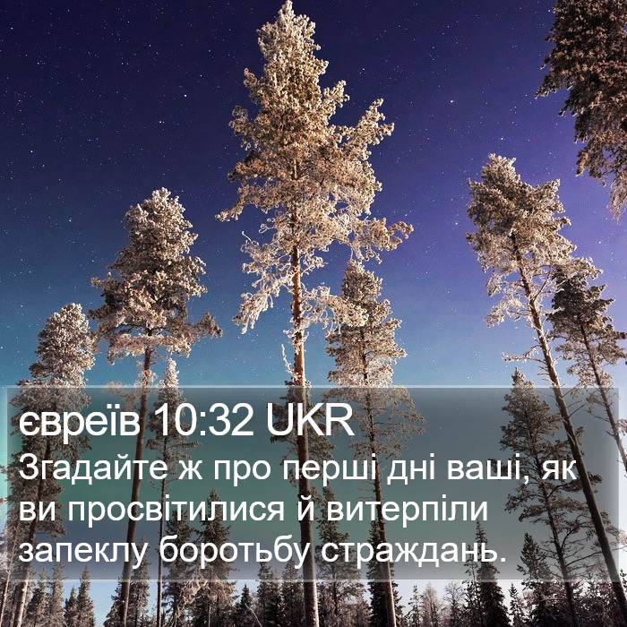 євреїв 10:32 UKR Bible Study