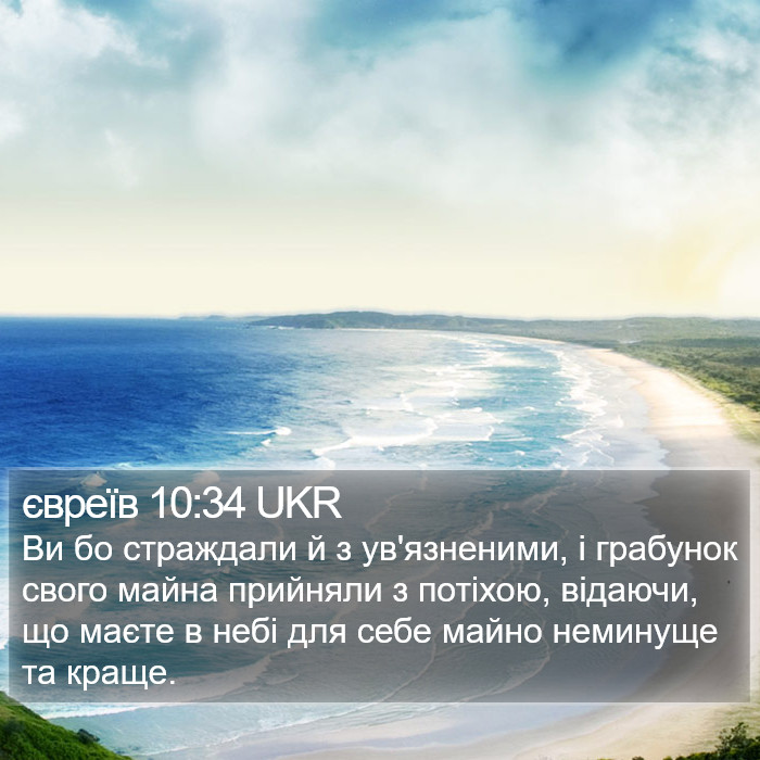 євреїв 10:34 UKR Bible Study