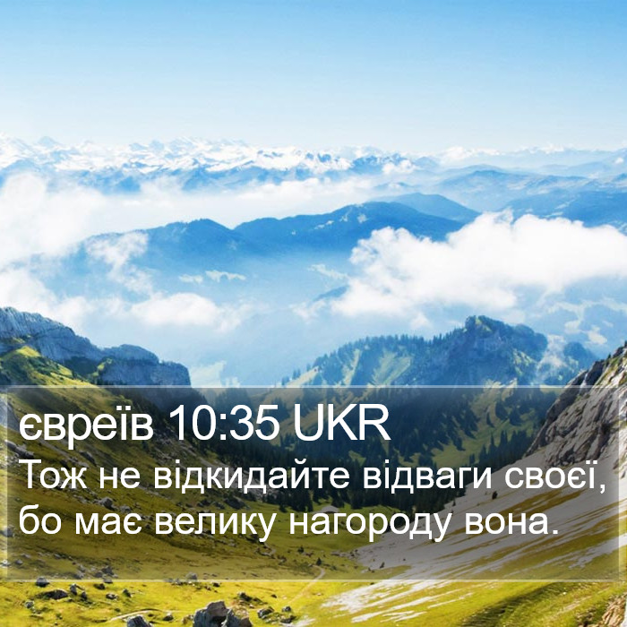 євреїв 10:35 UKR Bible Study