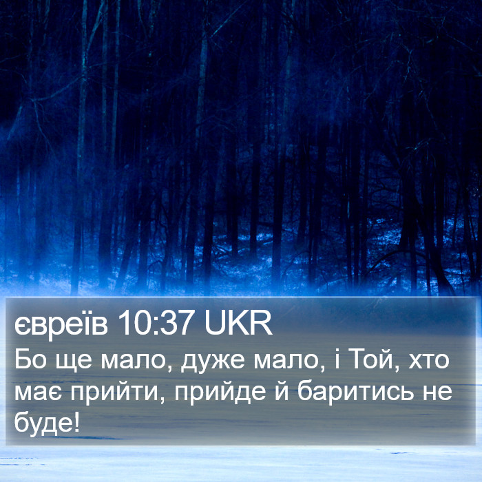 євреїв 10:37 UKR Bible Study