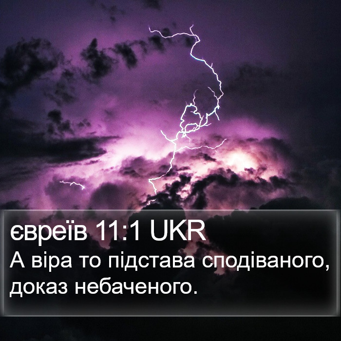 євреїв 11:1 UKR Bible Study