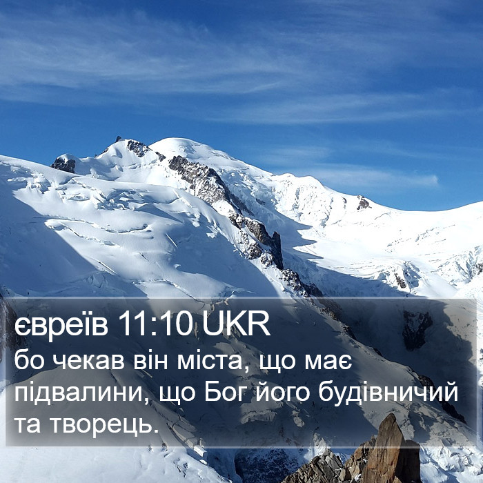 євреїв 11:10 UKR Bible Study
