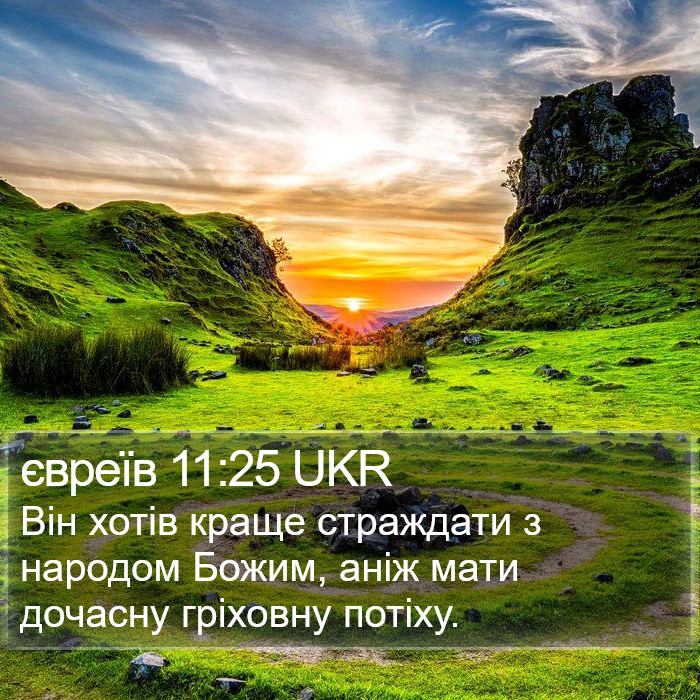 євреїв 11:25 UKR Bible Study