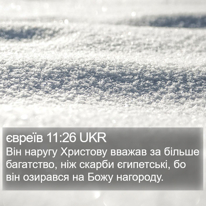 євреїв 11:26 UKR Bible Study
