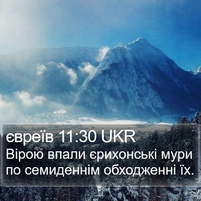 євреїв 11:30 UKR Bible Study