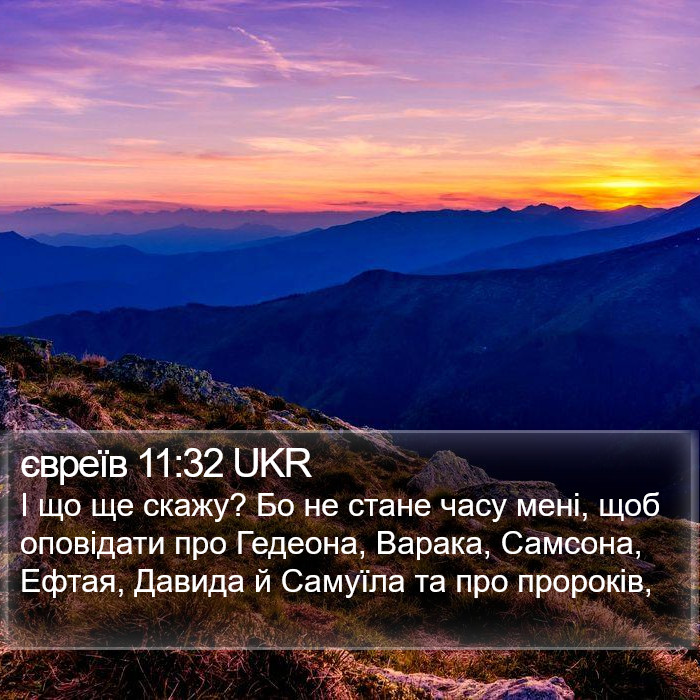 євреїв 11:32 UKR Bible Study