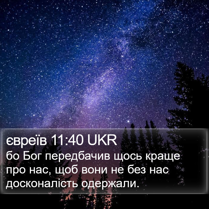 євреїв 11:40 UKR Bible Study