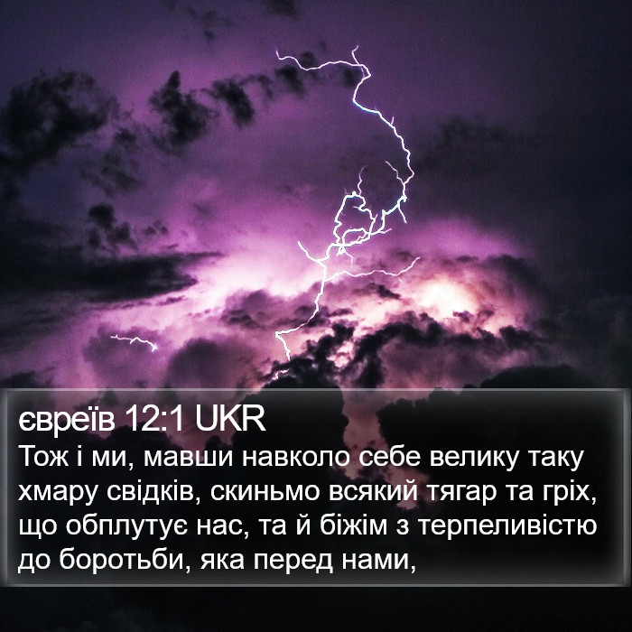 євреїв 12:1 UKR Bible Study