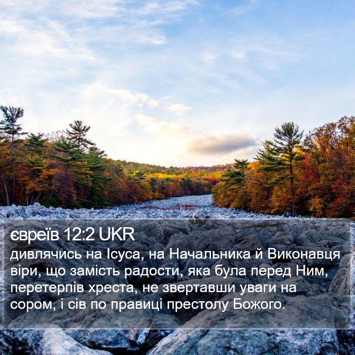 євреїв 12:2 UKR Bible Study