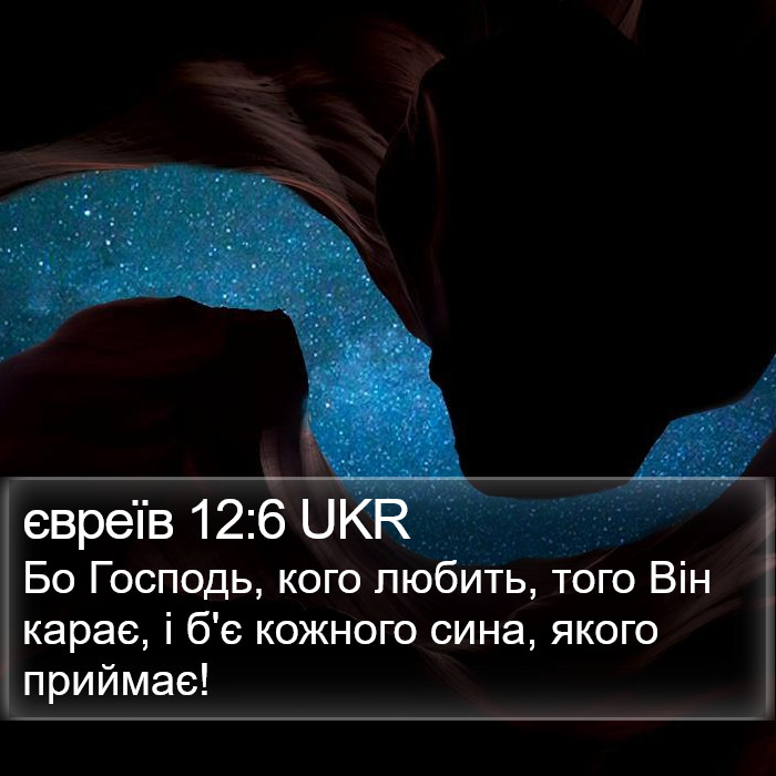 євреїв 12:6 UKR Bible Study